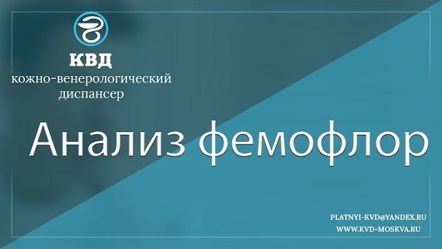 7 Анализ фемофлор 7 Анализ фемофлор