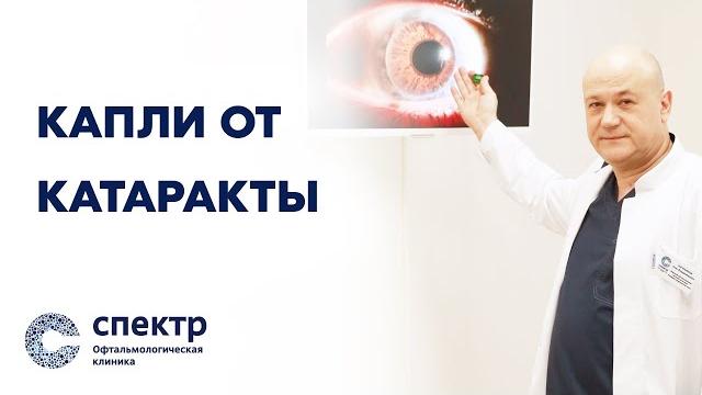Капли от катаракты? Мнение врача-офтальмолога. Капли от катаракты? Мнение врача-офтальмолога.