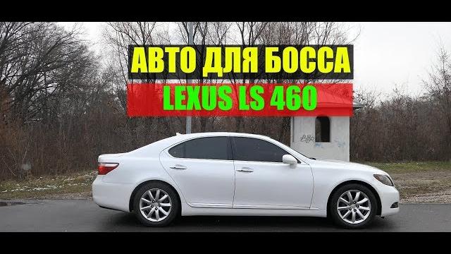Lexus LS 460 Тест драйв и видео обзор Lexus LS 460 Тест драйв и видео обзор