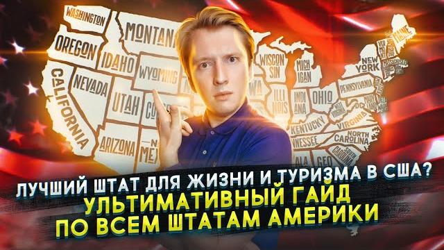 Лучший штат для жизни в Америке - как выбрать? Лучший штат для жизни в Америке - как выбрать?
