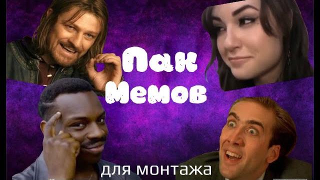Лучшая подборка мемов для монтажа Лучшая подборка мемов для монтажа
