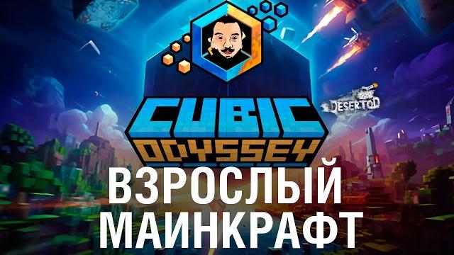 НЕ ДЕТСКИЙ Minecraft - CUBIC ODYSSEY НЕ ДЕТСКИЙ Minecraft - CUBIC ODYSSEY