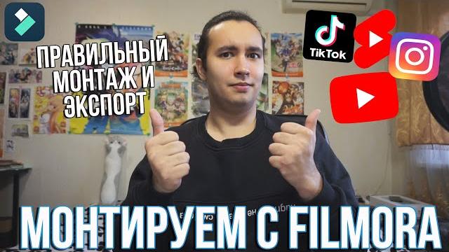 Как монтировать видео в Тик Ток, Ютуб и Инстаграм? Экспорт видео в Tik Tok, Youtube и Instagram Как монтировать видео в Тик Ток, Ютуб и Инстаграм? Экспорт видео в Tik Tok, Youtube и Instagram