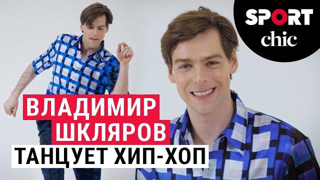 Звезда балета Владимир Шкляров танцует хип-хоп Звезда балета Владимир Шкляров танцует хип-хоп