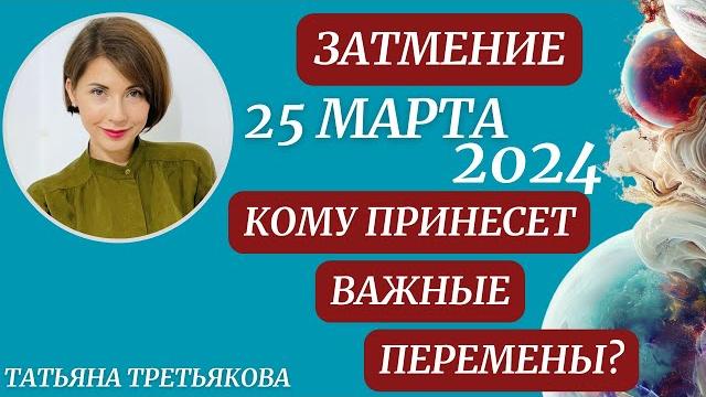 Лунное Затмение. 25 Марта 2024. Какие события вызовет в вашей жизни? Астролог Татьяна Третьякова Лунное Затмение. 25 Марта 2024. Какие события вызовет в вашей жизни? Астролог Татьяна Третьякова