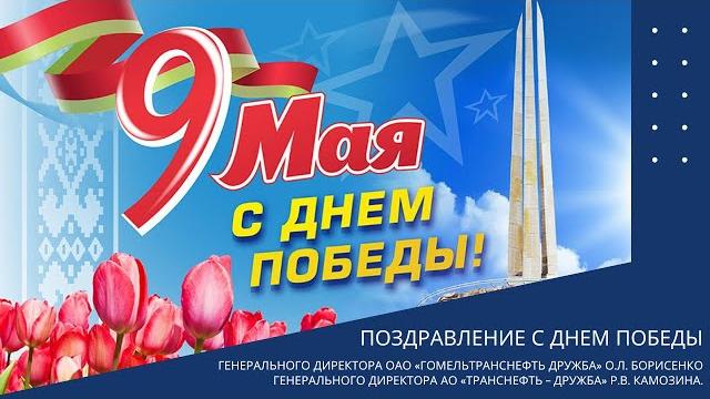 Поздравление с Днем Победы Поздравление с Днем Победы