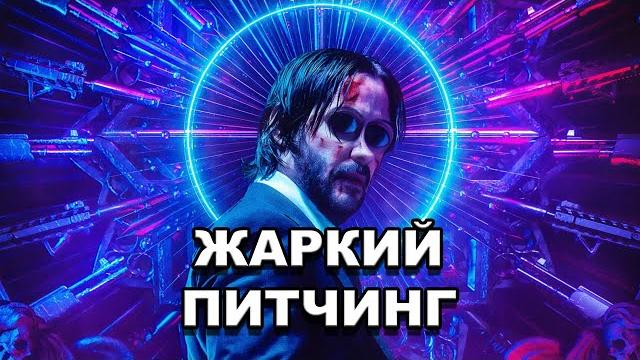 «Джон Уик 3» | Жаркий питчинг / John Wick: Chapter 3 - Parabellum | Pitch Meeting по-русски «Джон Уик 3» | Жаркий питчинг / John Wick: Chapter 3 - Parabellum | Pitch Meeting по-русски