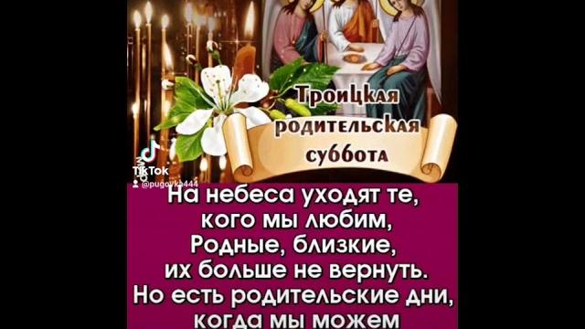 ТРОИЦКАЯ РОДИТЕЛЬСКАЯ СУББОТА! ТРОИЦКАЯ РОДИТЕЛЬСКАЯ СУББОТА!