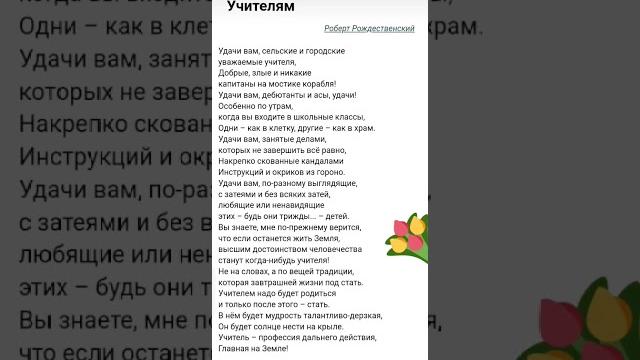 На 8 марта Р. Рождественский. Поздравление дорогим учителям! #8марта #учитель #стихи #2023 #март На 8 марта Р. Рождественский. Поздравление дорогим учителям! #8марта #учитель #стихи #2023 #март