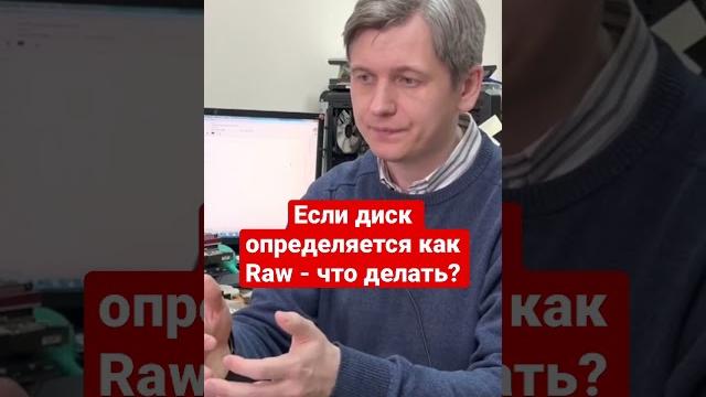 Если диск определяется как RAW - что делать? Если диск определяется как RAW - что делать?