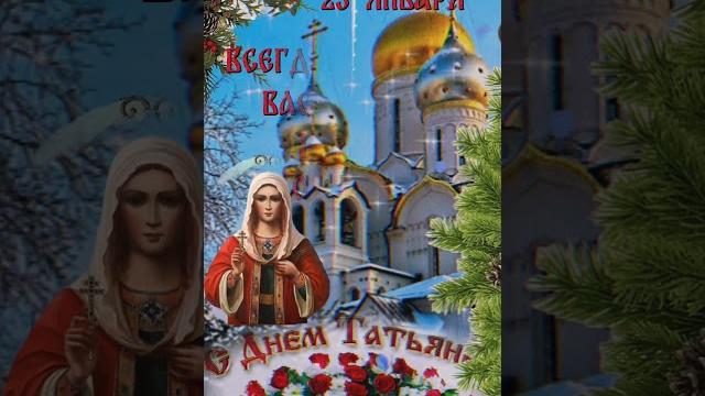 #Татьянин день ️ #Татьянин день ️