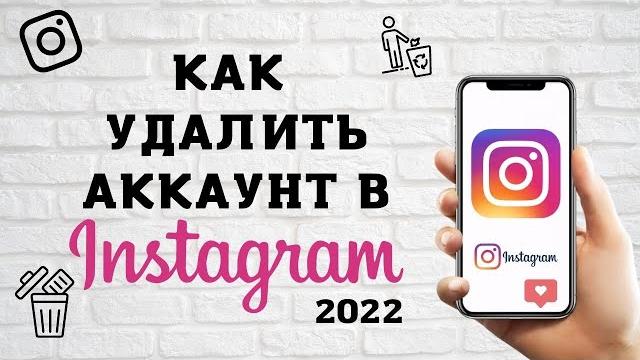 Как удалить аккаунт в Инстаграм в 2022 | Последнее Обновление | Или Деактивация аккаунта Как удалить аккаунт в Инстаграм в 2022 | Последнее Обновление | Или Деактивация аккаунта