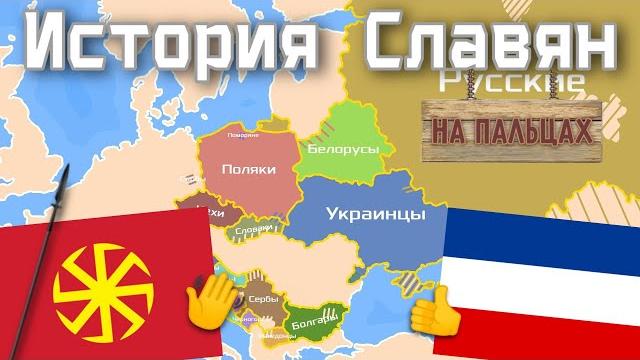 История славян на пальцах История славян на пальцах