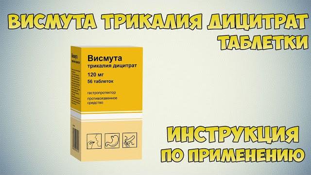 Висмута трикалия дицитрат таблетки инструкция по применению препарата: Показания, как применять Висмута трикалия дицитрат таблетки инструкция по применению препарата: Показания, как применять