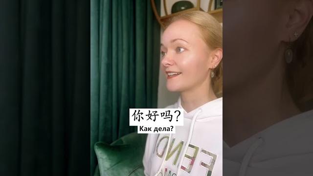 МОЙ ПЕРВЫЙ ДИАЛОГ НА КИТАЙСКОМ! МОЙ ПЕРВЫЙ ДИАЛОГ НА КИТАЙСКОМ!