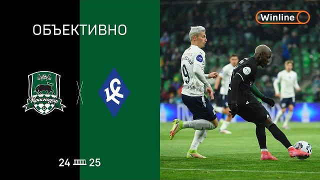 Объективно / «Краснодар» – «Крылья Советов» Объективно / «Краснодар» – «Крылья Советов»