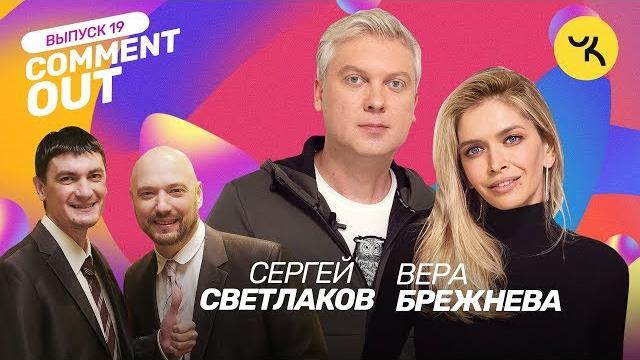 Comment Out #19 / Сергей Светлаков х Вера Брежнева Comment Out #19 / Сергей Светлаков х Вера Брежнева