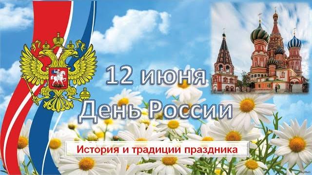 День России День России