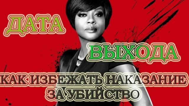 Сериал Как избежать наказания за убийство 4 Сезон Дата Выхода, анонс, премьера, трейлер Сериал Как избежать наказания за убийство 4 Сезон Дата Выхода, анонс, премьера, трейлер