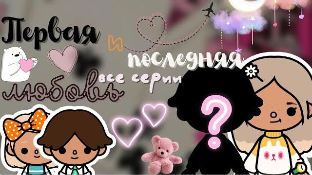 все серии «Первая и Последняя любовь» /// тока бока /// toca boca /// Secret Toca все серии «Первая и Последняя любовь» /// тока бока /// toca boca /// Secret Toca