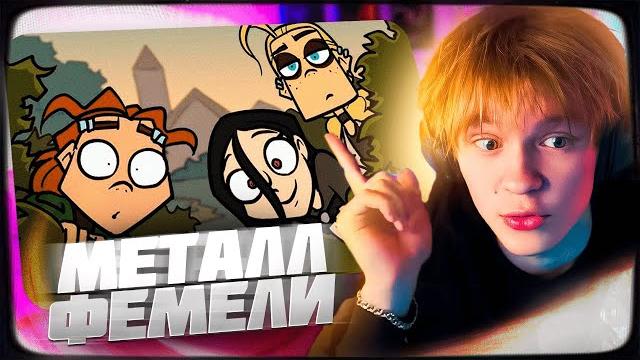 ДИПИНС СМОТРИТ METAL FAMILY | 2 СЕЗОН 1-6 СЕРИЯ ДИПИНС СМОТРИТ METAL FAMILY | 2 СЕЗОН 1-6 СЕРИЯ