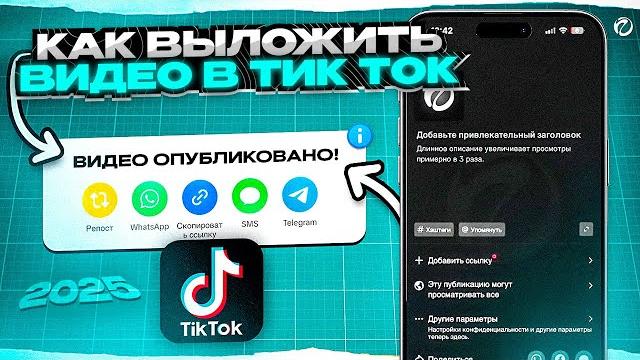 КАК ПРАВИЛЬНО ВЫЛОЖИТЬ ВИДЕО В ТИК ТОК В 2025 КАК ПРАВИЛЬНО ВЫЛОЖИТЬ ВИДЕО В ТИК ТОК В 2025