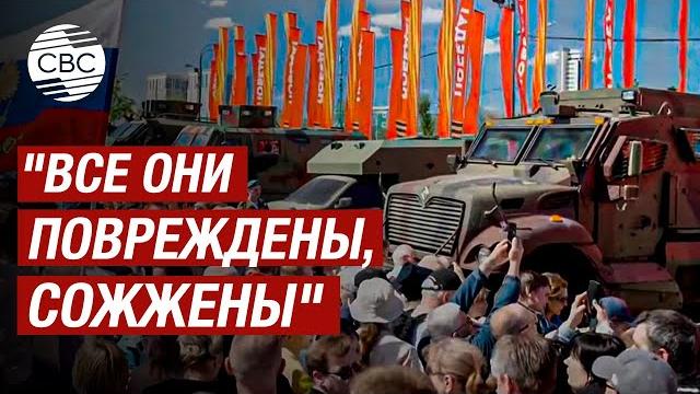 В Москве на Поклонной горе открылась выставка трофейной техники из зоны боевых действий В Москве на Поклонной горе открылась выставка трофейной техники из зоны боевых действий