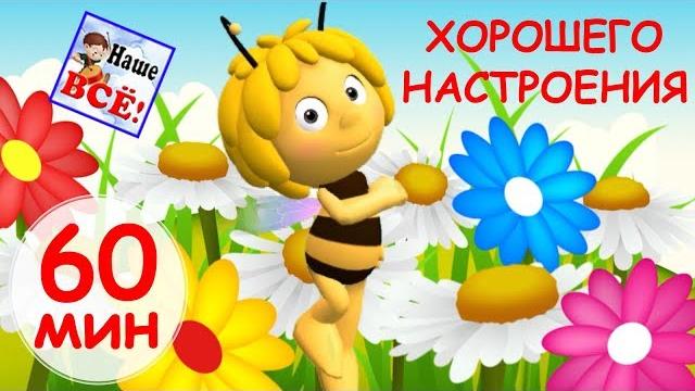 60 минут ХОРОШЕГО НАСТРОЕНИЯ! Лучшие музыкальные мультики, видео для детей. Наше всё! 60 минут ХОРОШЕГО НАСТРОЕНИЯ! Лучшие музыкальные мультики, видео для детей. Наше всё!