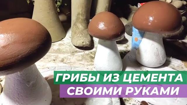 Как сделать декоративные грибы из цемента своими руками Как сделать декоративные грибы из цемента своими руками