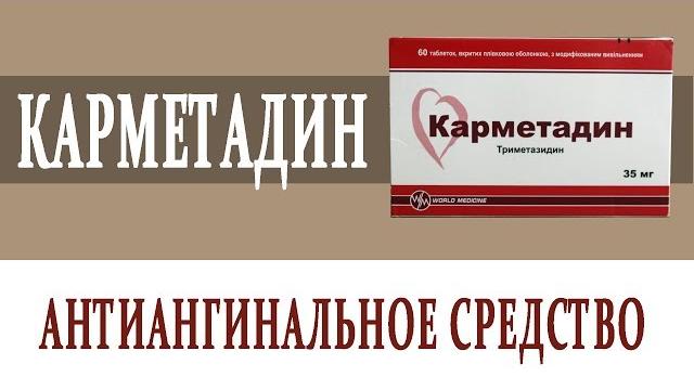 Видеосправочник лекарств КАРМЕТАДИН Видеосправочник лекарств КАРМЕТАДИН