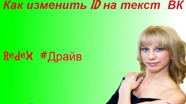 Как сделать ссылку вк словом (именем, текстом) Как сделать ссылку вк словом (именем, текстом)