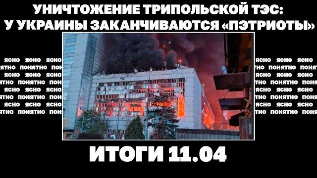 Уничтожение Трипольской ТЭС: у Украины заканчиваются «Пэтриоты», о чем «мирный план Эрдогана». 11.04 Уничтожение Трипольской ТЭС: у Украины заканчиваются «Пэтриоты», о чем «мирный план Эрдогана». 11.04