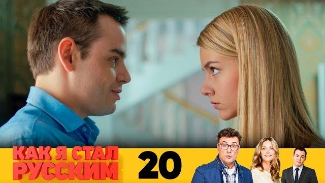 Как я стал русским | Серия 20 Как я стал русским | Серия 20