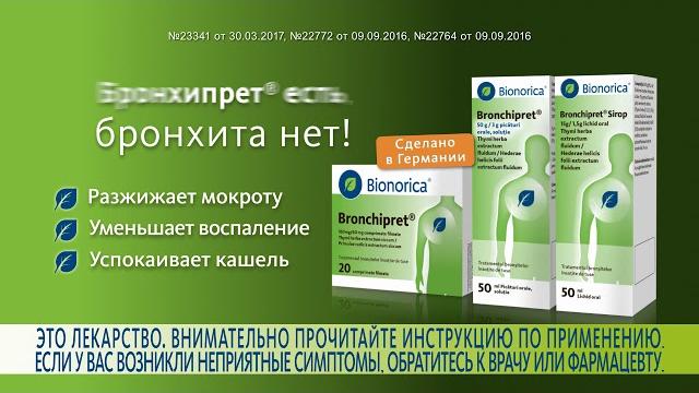 Бронхипрет - Лечение бронхита. Бронхипрет - Лечение бронхита.