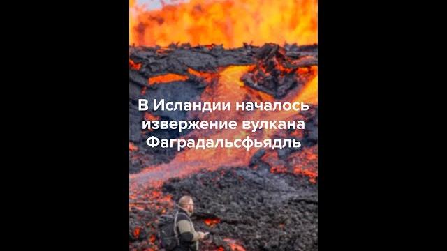 Извержение вулкана в Исландии Извержение вулкана в Исландии