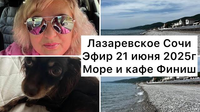 Эфир 21.06.2025 Лазаревское Сочи/ ПЛЯЖ И КАФЕ ФИНИШ/ ЖОЗЕФИНА В КРАСИВОМ ПЛАТЬЕ#лазаревское #сочи Эфир 21.06.2025 Лазаревское Сочи/ ПЛЯЖ И КАФЕ ФИНИШ/ ЖОЗЕФИНА В КРАСИВОМ ПЛАТЬЕ#лазаревское #сочи