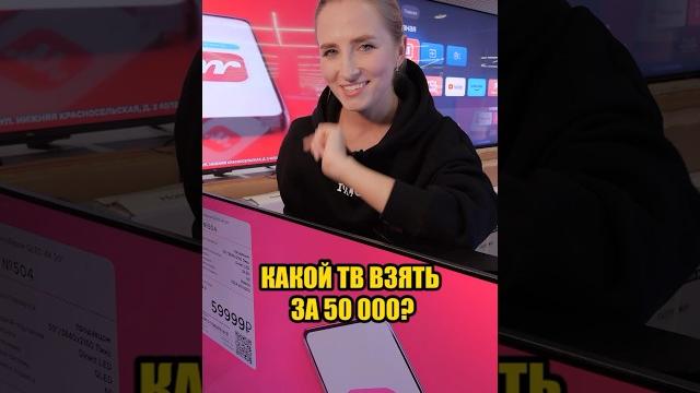 Что из ТВ за 50 тыс брать в М.видео? Что из ТВ за 50 тыс брать в М.видео?
