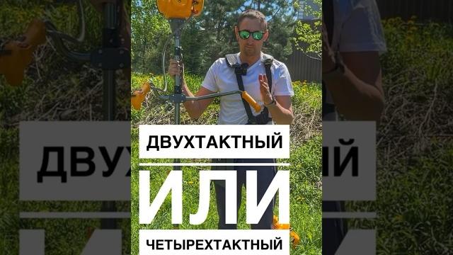 Триммер! Двухтактный или четырехтактный? #гарденсток #триммер #коса #бензокоса #бензотриммер #косить Триммер! Двухтактный или четырехтактный? #гарденсток #триммер #коса #бензокоса #бензотриммер #косить