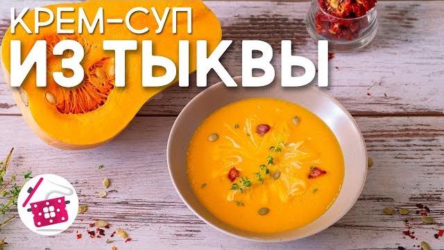 ТЫКВЕННЫЙ Суп-Пюре "Сливочная Нежность". БАРХАТНЫЙ Крем-суп из ТЫКВЫ. Осеннее МЕНЮ. Готовим дома ТЫКВЕННЫЙ Суп-Пюре "Сливочная Нежность". БАРХАТНЫЙ Крем-суп из ТЫКВЫ. Осеннее МЕНЮ. Готовим дома