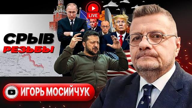 Зеленский ТЕРЯЕТ берега! Меморандум ВОЙНЫ. Сумской ПРОРЫВ. Кара за отпор людоловам ТЦК - Мосийчук Зеленский ТЕРЯЕТ берега! Меморандум ВОЙНЫ. Сумской ПРОРЫВ. Кара за отпор людоловам ТЦК - Мосийчук