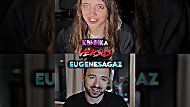 Квинка vs EugeneSagaz #shorts #edit #юджин #eugenesagaz #юджинсагаз #eugene #сравнениеютуберов Квинка vs EugeneSagaz #shorts #edit #юджин #eugenesagaz #юджинсагаз #eugene #сравнениеютуберов