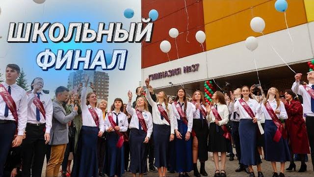 Праздник прощания с детством I Как прошел "Последний звонок-2025" в Минске? I Слезы радости и грусти Праздник прощания с детством I Как прошел "Последний звонок-2025" в Минске? I Слезы радости и грусти