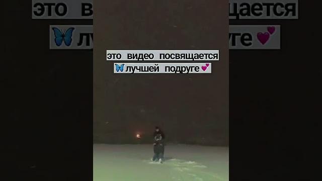 это видео посвящается лучшей подруге/отправь лп это видео посвящается лучшей подруге/отправь лп
