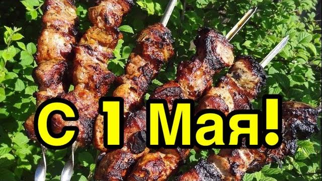 С 1 Мая! Красивое музыкальное поздравление с 1 Мая! С 1 Мая! Красивое музыкальное поздравление с 1 Мая!