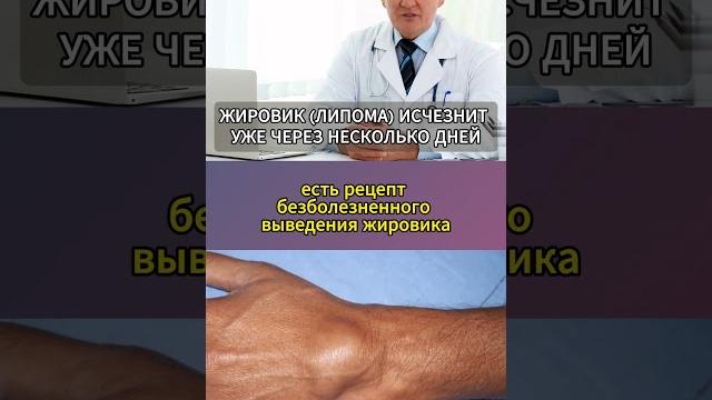 ЖИРОВИК ЛИПОМА ИСЧЕЗНЕТ УЖЕ ЧЕРЕЗ НЕСКОЛЬКО ДНЕЙ shorts #здоровье #народнаямедицина #жировик #липома ЖИРОВИК ЛИПОМА ИСЧЕЗНЕТ УЖЕ ЧЕРЕЗ НЕСКОЛЬКО ДНЕЙ shorts #здоровье #народнаямедицина #жировик #липома