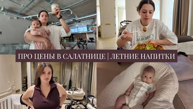 VLOG / Про цены в Салатнице / Монте сломал мои наушники и микрофон / Пробую летние напитки VLOG / Про цены в Салатнице / Монте сломал мои наушники и микрофон / Пробую летние напитки