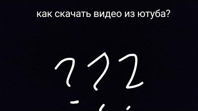Как скачать видео из ютуба? Как скачать видео из ютуба?