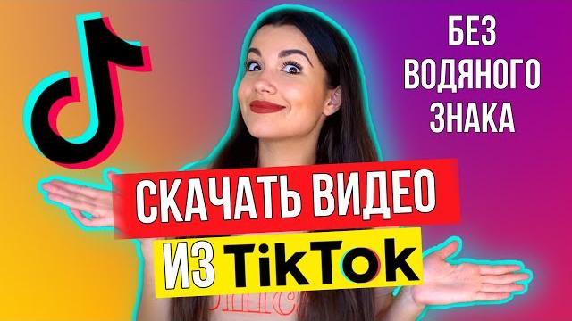 Как правильно перезаливать видео в Тикток? Как скачать видео из ТикТока без водяного знака? Как правильно перезаливать видео в Тикток? Как скачать видео из ТикТока без водяного знака?