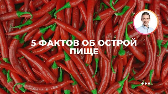 5 фактов об острой пище 5 фактов об острой пище