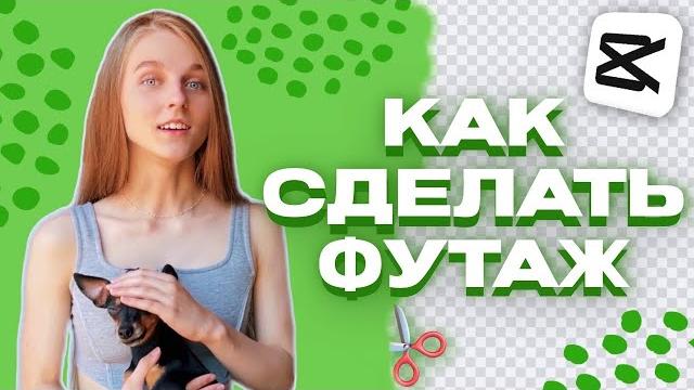 КАК СДЕЛАТЬ ФУТАЖ - ВИДЕО НА ЗЕЛЕНОМ ФОНЕ - МОНТАЖ КАК СДЕЛАТЬ ФУТАЖ - ВИДЕО НА ЗЕЛЕНОМ ФОНЕ - МОНТАЖ